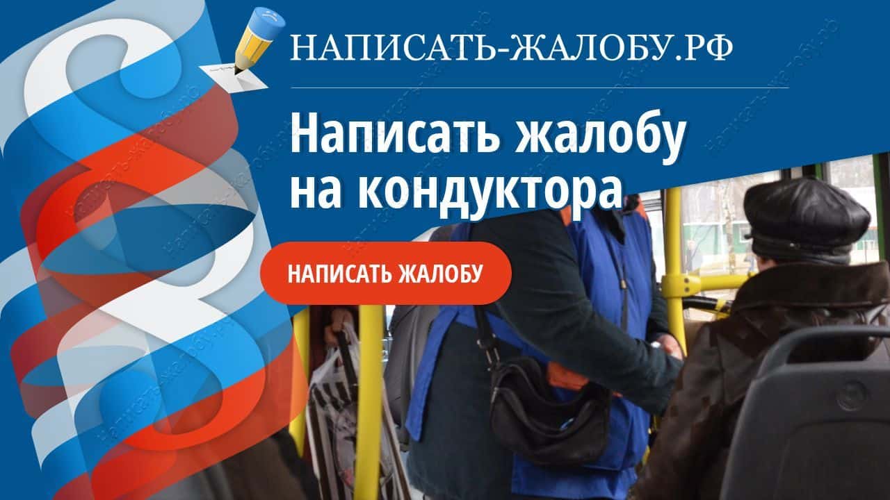 Написать жалобу на кондуктора